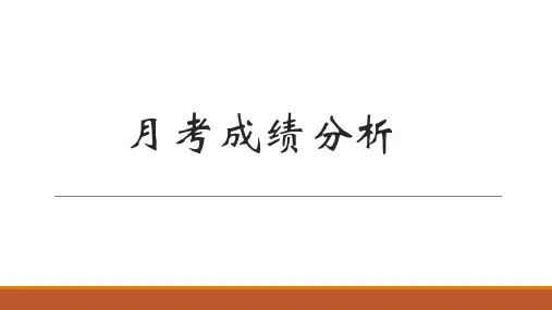2023-2024学年高一下学期月考成绩分析及月度总结主题班会课件