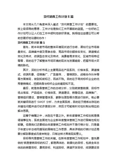 货代销售工作计划5篇