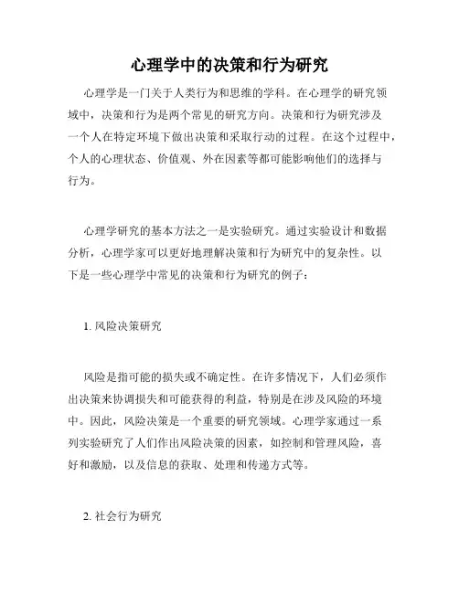 心理学中的决策和行为研究