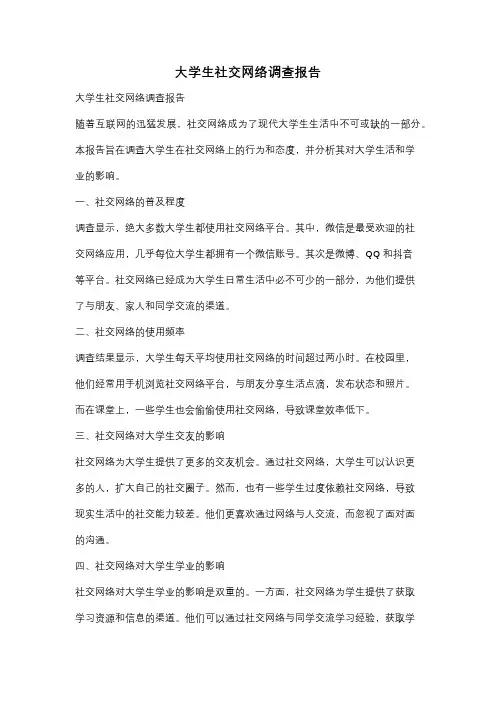 大学生社交网络调查报告