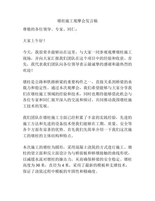 墩柱施工观摩会发言稿