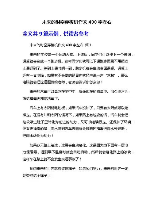 未来的时空穿梭机作文400字左右