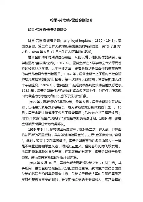 哈里·劳埃德·霍普金斯简介