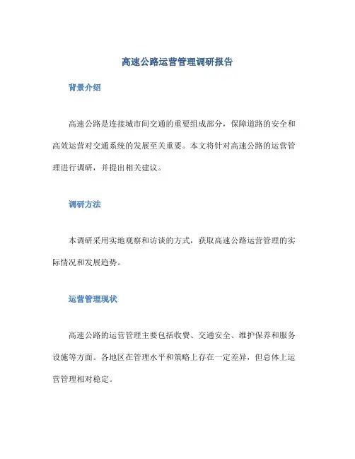 高速公路运营管理调研报告