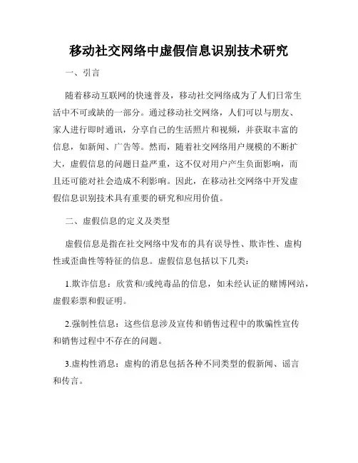 移动社交网络中虚假信息识别技术研究
