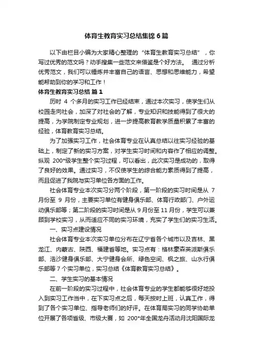 体育生教育实习总结集锦6篇