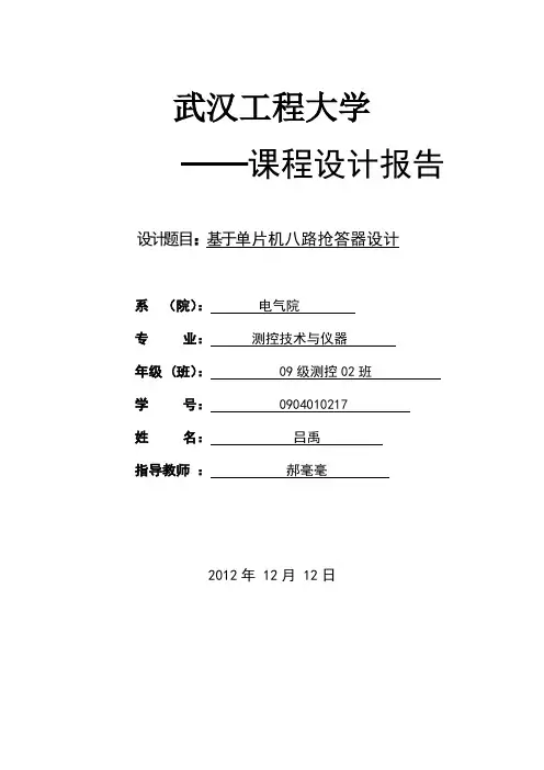 单片机课程八路抢答器设计(含源程序)