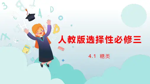 糖类-高二化学同步精品课件(人教版2019选择性必修3)
