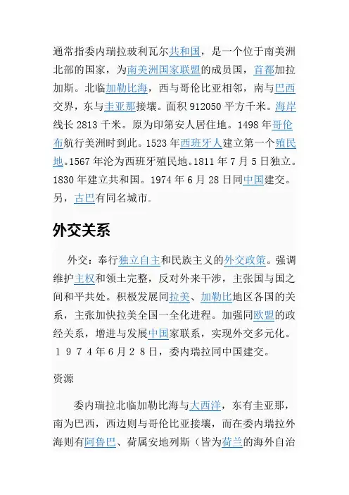 委内瑞拉共和国简介
