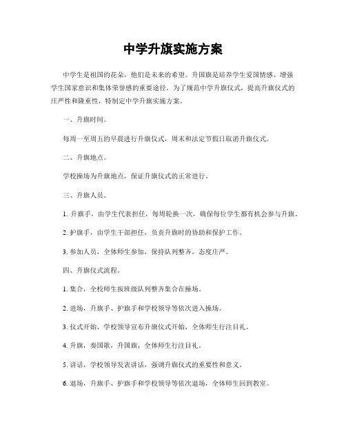 中学升旗实施方案