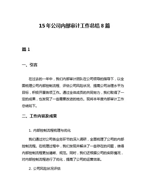 15年公司内部审计工作总结8篇