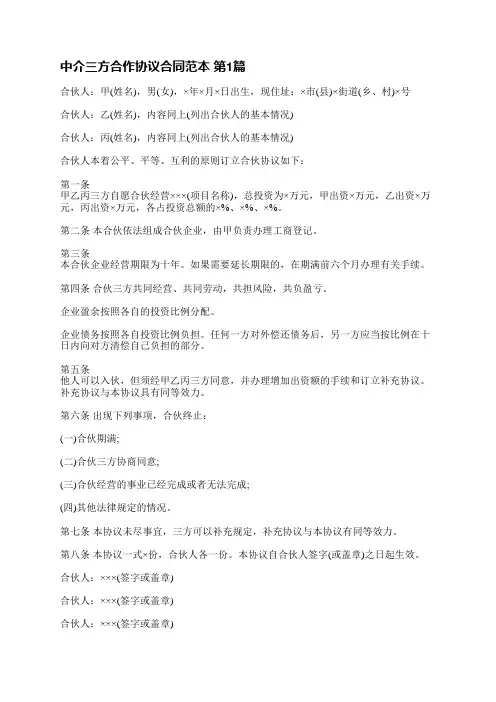 中介三方合作协议合同范本(优选5篇)