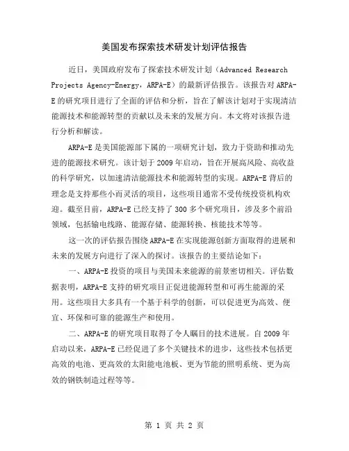 美国发布探索技术研发计划评估报告