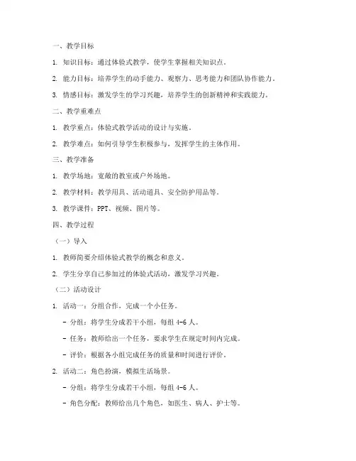 小学体验式的教学教案模板