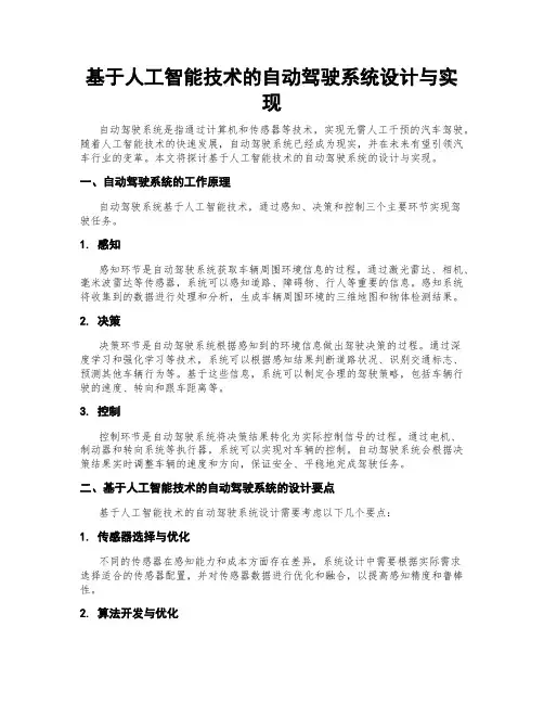 基于人工智能技术的自动驾驶系统设计与实现