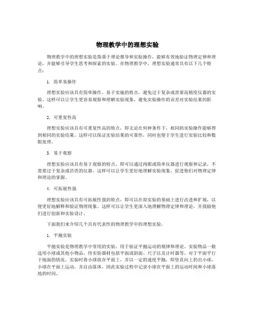 物理教学中的理想实验