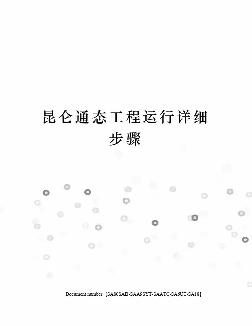 昆仑通态工程运行详细步骤