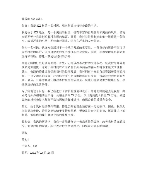 个人修公路申请书