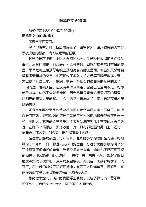 随笔作文600字