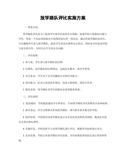 放学路队评比实施方案