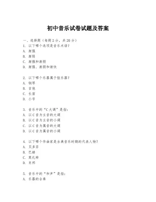 初中音乐试卷试题及答案