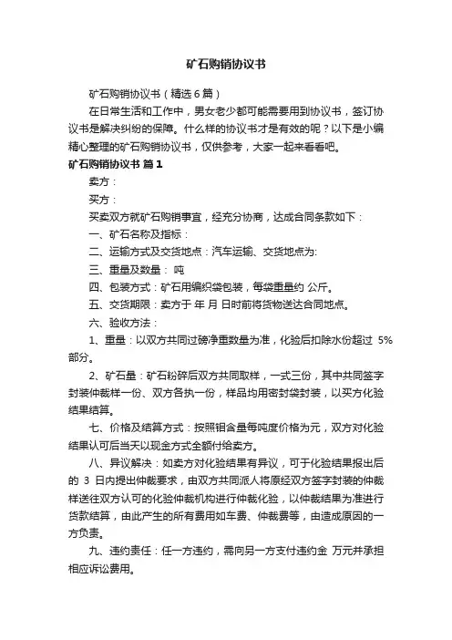 矿石购销协议书（精选6篇）