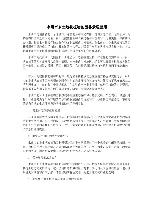 永州市乡土地被植物的园林景观应用