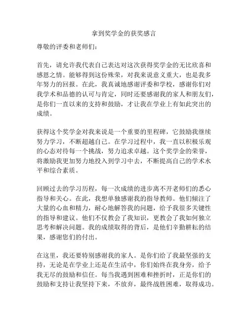 拿到奖学金的获奖感言