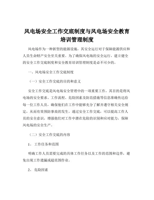 风电场安全工作交底制度与风电场安全教育培训管理制度