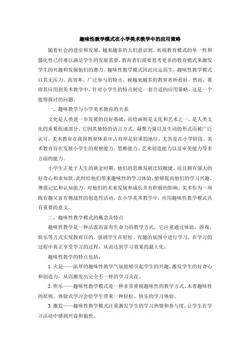 趣味性教学模式在小学美术教学中的应用策略 (2)