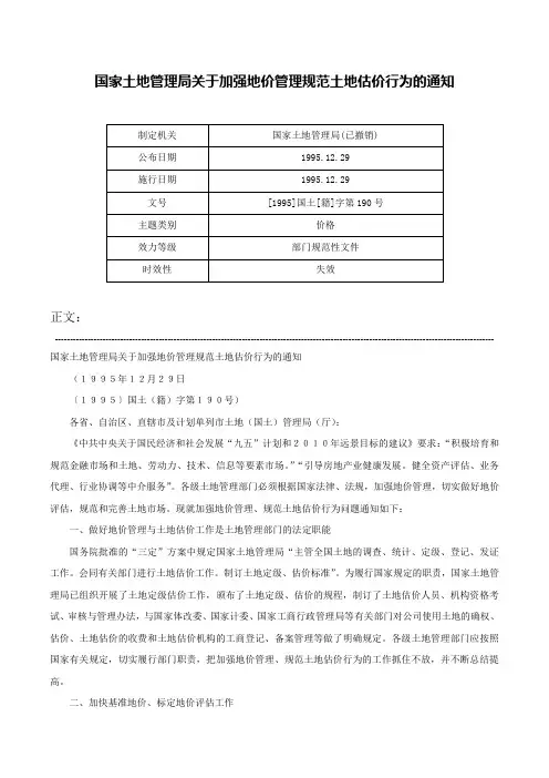 国家土地管理局关于加强地价管理规范土地估价行为的通知-[1995]国土[籍]字第190号