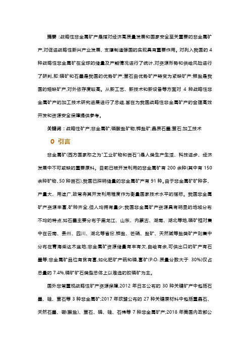 战略性非金属矿产资源现状及加工技术研究进展