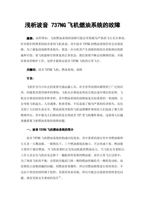 浅析波音737NG飞机燃油系统的故障