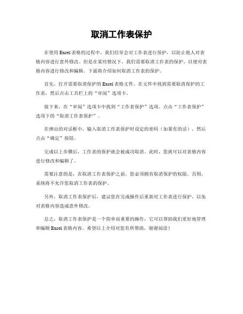 取消工作表保护