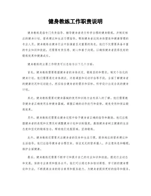 健身教练工作职责说明
