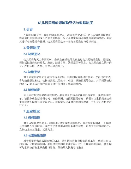 幼儿园因病缺课缺勤登记与追踪制度