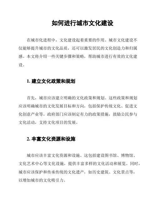 如何进行城市文化建设