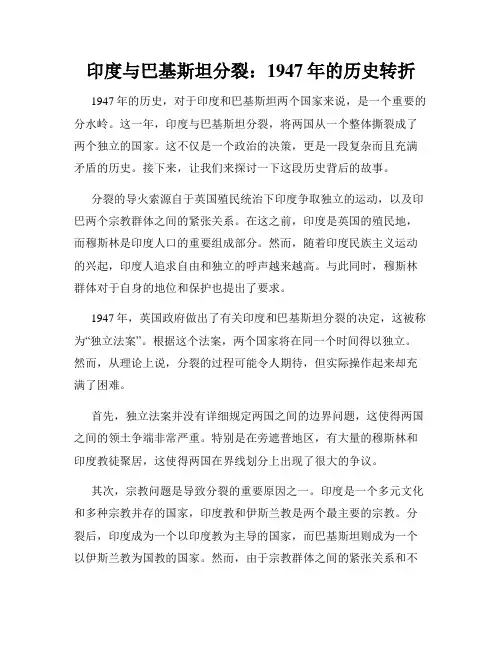 印度与巴基斯坦分裂：1947年的历史转折