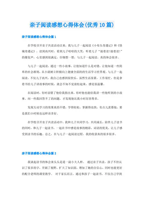 亲子阅读感想心得体会(优秀10篇)
