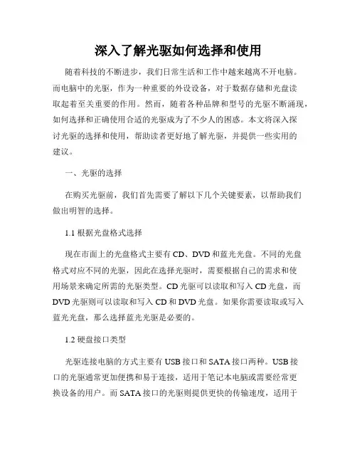 深入了解光驱如何选择和使用