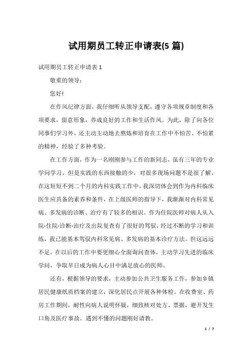 试用期员工转正申请表(5篇)