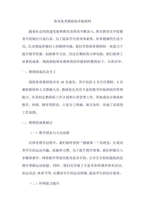 体育优秀教研组申报材料