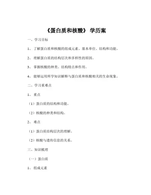 《蛋白质和核酸》 学历案
