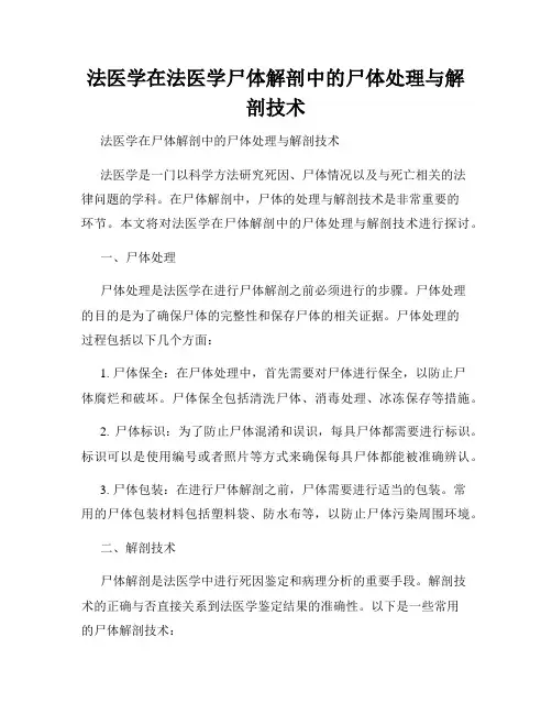 法医学在法医学尸体解剖中的尸体处理与解剖技术