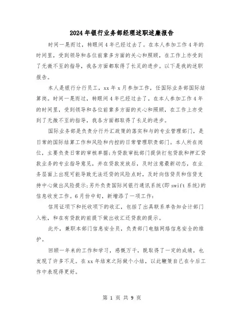 2024年银行业务部经理述职述廉报告(三篇)