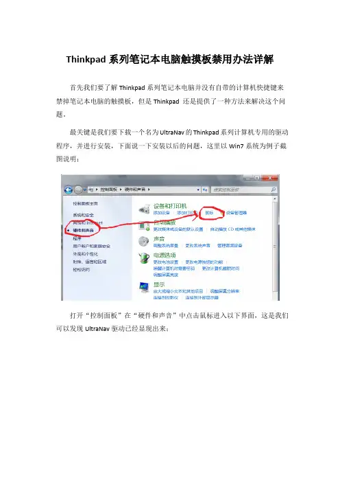 ThinkPad系列笔记本电脑触摸板禁用办法详解