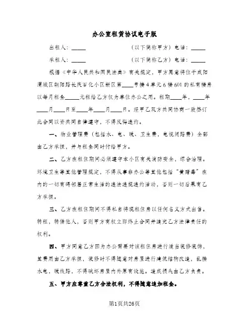 办公室租赁协议电子版(6篇)