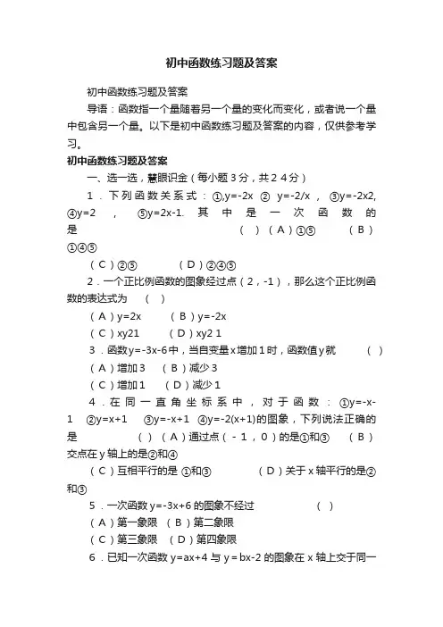 初中函数练习题及答案