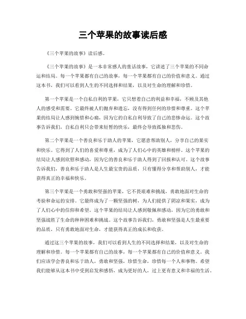 三个苹果的故事读后感