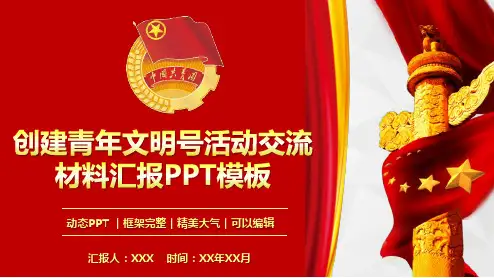 创建青年文明号活动交流材料汇报PPT模板(完整版)